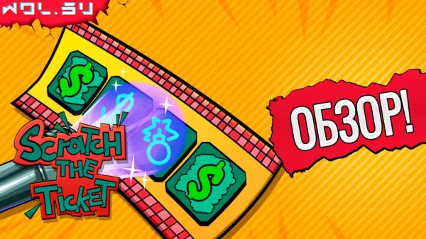 Обзор Scratch the Ticket: руководство как обмануть лотерею » wol.su team Обзор Scratch the Ticket: руководство как обмануть лотерею » wol.su team