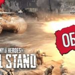 Обзор Company of Heroes 3: Final Stand — оборона, тактика и нехватка разнообразия