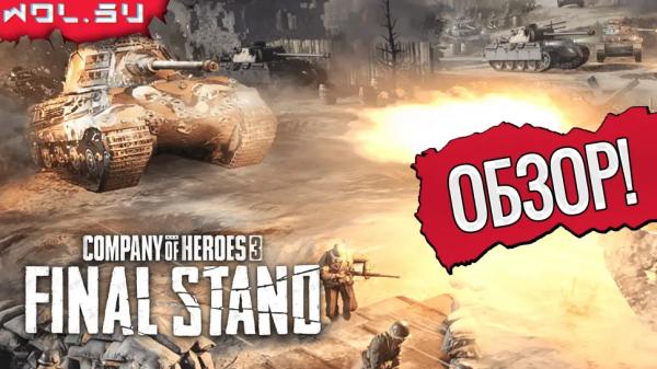 Обзор Company of Heroes 3: Final Stand &mdash; оборона, тактика и нехватка разнообразия